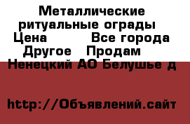 Металлические ритуальные ограды › Цена ­ 840 - Все города Другое » Продам   . Ненецкий АО,Белушье д.